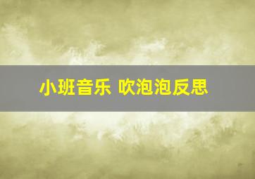 小班音乐 吹泡泡反思